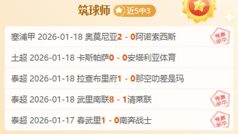 维拉半场领先特拉维夫马卡比1-0，马特森独中目标，马丁神扑力保胜局